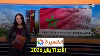 Download Lagu الظهيرة : الأحد 11 يناير 2026 MP3