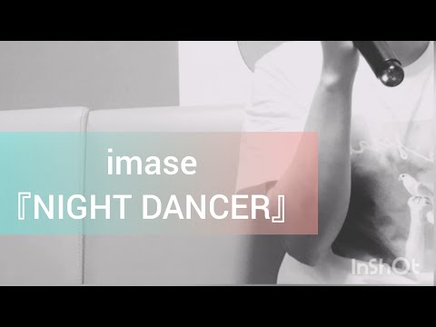imase『NIGHT DANCER』カラオケ歌ってみた【40代おじさん】