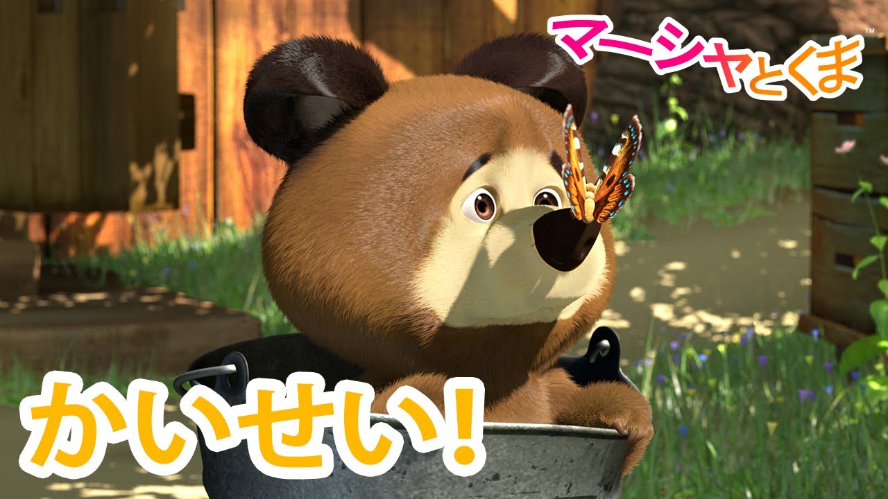 マーシャとくま 👱‍♀️ かいせい！ 🌞 エピソードコレクション