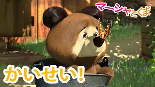 マーシャとくま 👱‍♀️ かいせい！ 🌞 エピソードコレクション