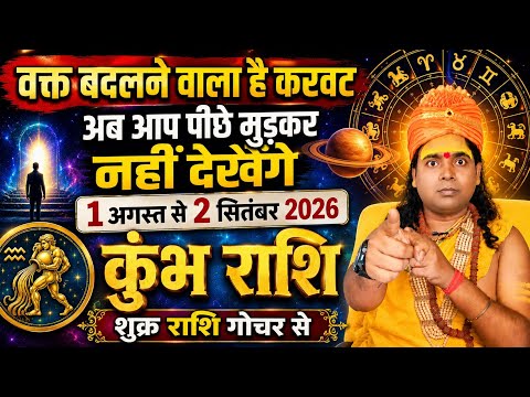 कुम्भ राशि 1 अगस्त से 2 सितंबर 2026 | वक्त बदल चुका है | शुक्र गोचर से | Aquarius ♒