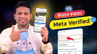 কিভাবে মেটা ভেরিফাইড করবেন | How to Apply for Meta Verified