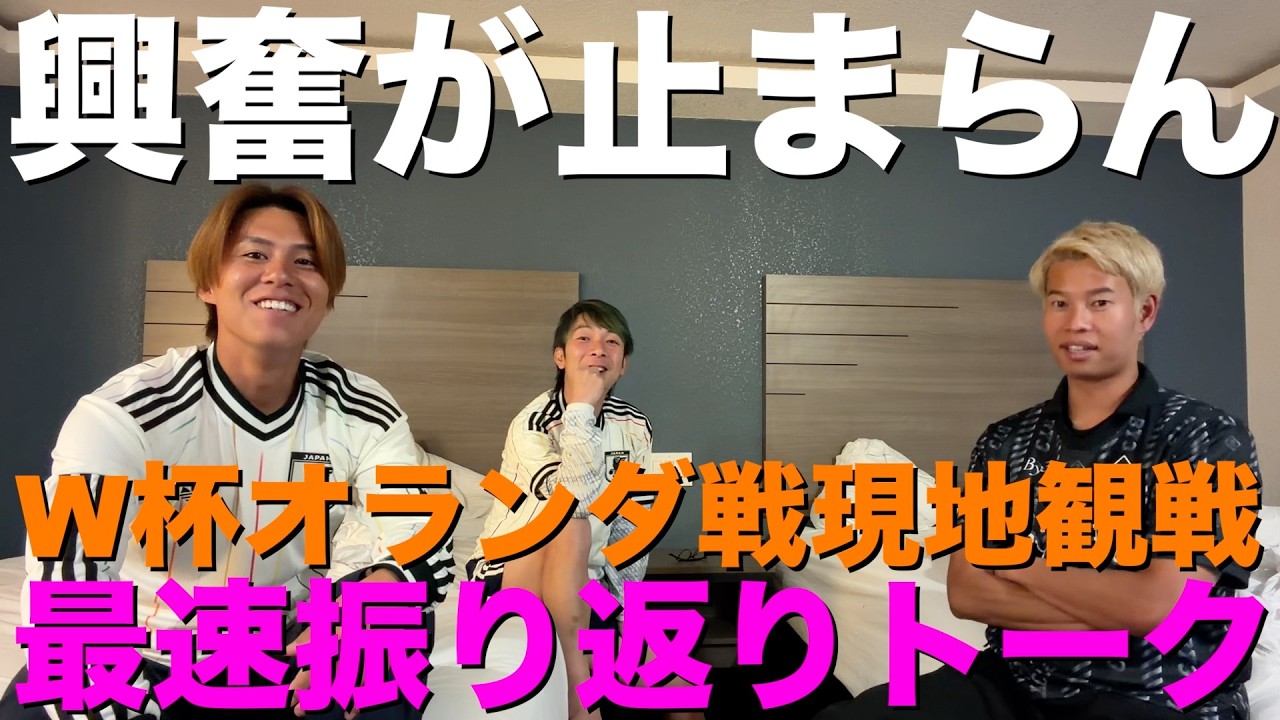 オランダ戦を一緒に観戦した本田圭佑さんと最速振り返りトーク