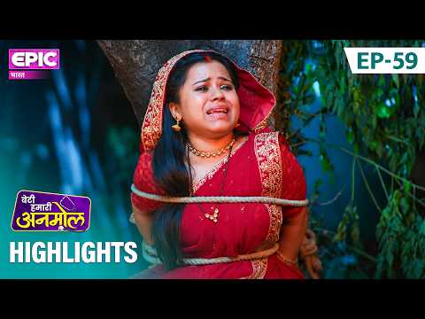 Anmol पर मंडरा रहा है खतरा l Episode 59 Highlight | Beti Hamari Anmol | EPIC Bharat