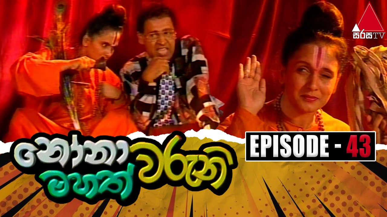 Nonawaruni Mahathwaruni (නෝනාවරුනි මහත්වරුනි) | Episode 43 | Sirasa TV