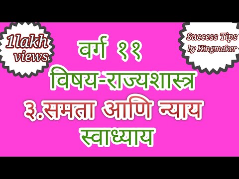 ३.समता आणि न्याय.  स्वाध्याय