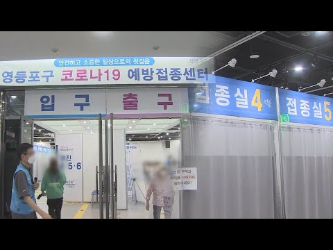 40대 이하 접종 한창…'위드 코로나' 기대감 / 연합뉴스TV (YonhapnewsTV)