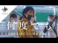 【歌うま】すごい数の人が足を止めて聞き惚れた歌声が最高に良い!! 何度でも / DREAMS COME TRUE (Covered By パクユナ) @yuna_sing12