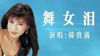 舞女淚｜韓寶儀｜舞女泪｜韩宝仪 怀旧金曲 经典老歌