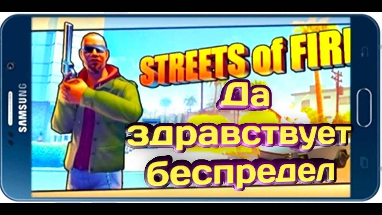 STREETS OF FIRE-Первый взгляд, Новое GTA на телефон
