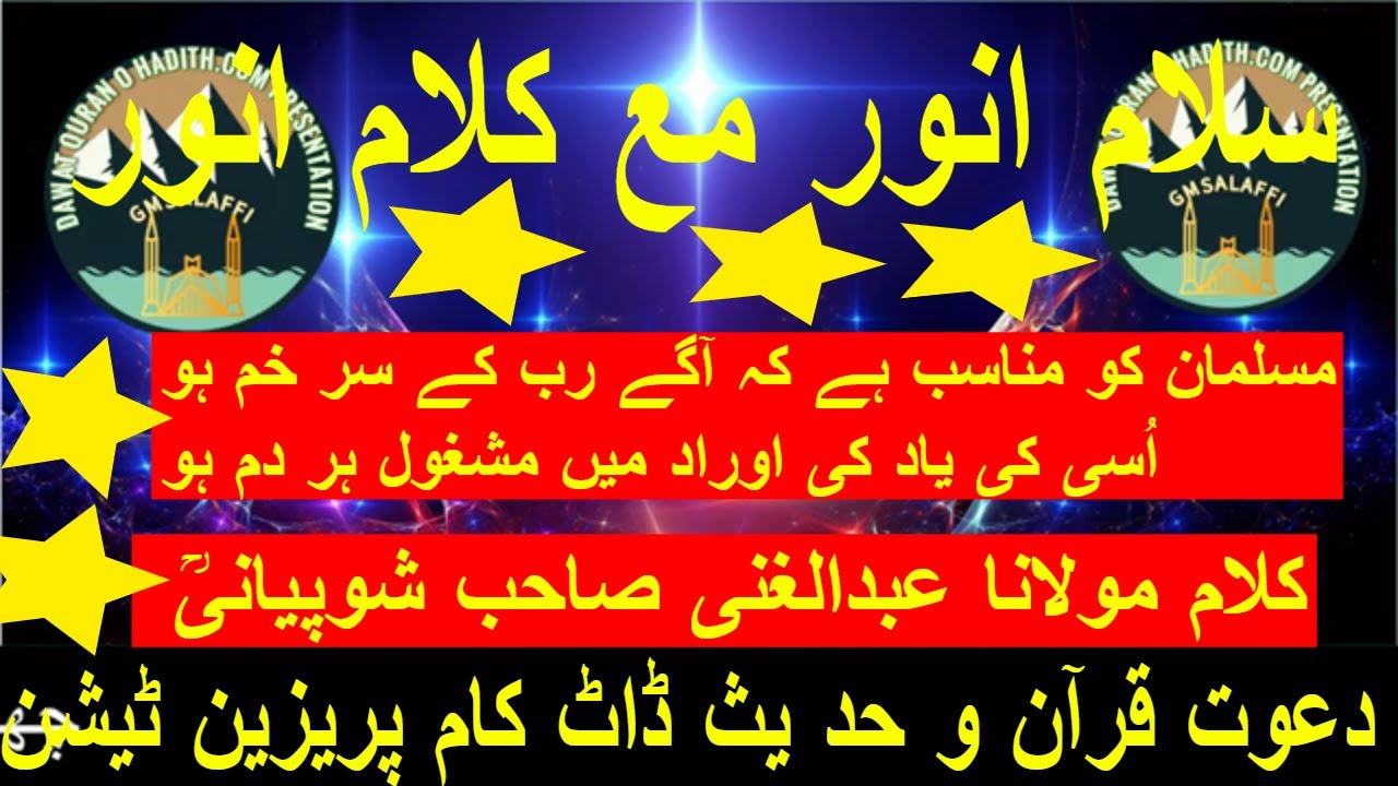 #SALAMEANWAR#SALSABEEL#MOLANAABDULGANI#DAWAT QURA0N  O  HADITH .COM PRESENTATION#GMSALAFFI - YouTube