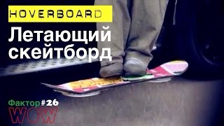 Фактор WOW №26 