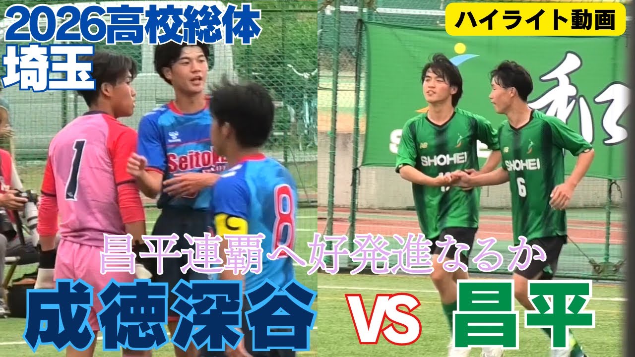 ハイライト動画】昌平VS成徳深谷 2026高校総体埼玉 - YouTube
