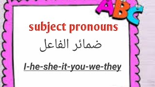 كورس القواعد: ضمائر _الفاعل _فى_ اللغة_ الانجليزية/Subject Pronouns in English