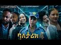 ባለታሪክ ክፍል 4 ሙሉ ፊልም New Ethiopian Full Movie 2026 New Ethiopian Movie 2026 Ethiopianmovie