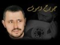 جورج وسوف - خدني الحنين