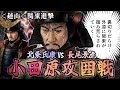 小田原攻囲戦 //長尾景虎の関東侵攻 《越山》