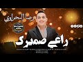 رضا البحراوي 2024 راعي ضميرك جديد شعبيات حظ برودكشن رضا البحراوي 2024 راعي ضميرك جديد شعبيات حظ برودكشن