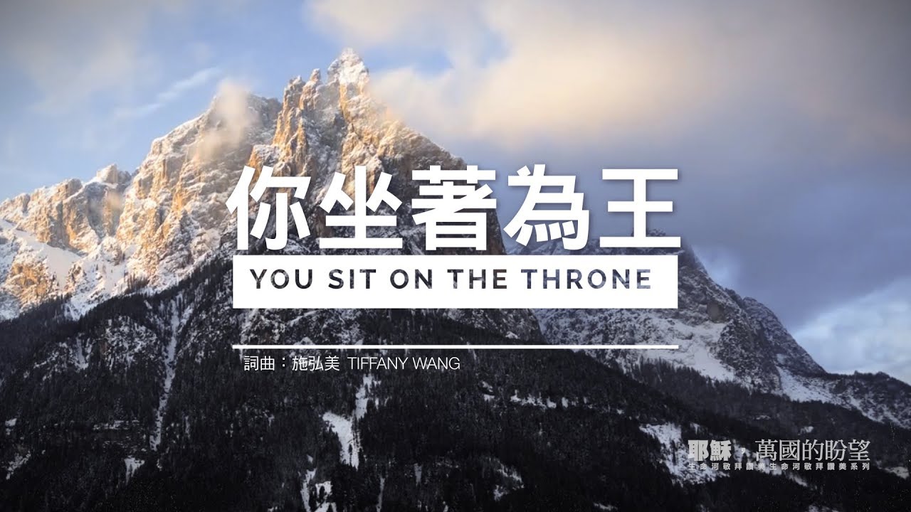 你坐著為王you Sit On The Throne 生命河敬拜讚美系列2 動態mv Youtube 你坐著為王you Sit On The Throne 生命河敬拜讚美系列2 動態mv Youtube