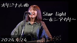 Star light～ホシアカリ～【LIVE/弾き語り】オリジナル曲