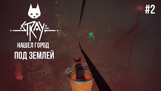 НАШЕЛ ГОРОД РОБОТОВ ПОД ЗЕМЛЕЙ | Stray | Прохождение | Часть 2 | Геймплей