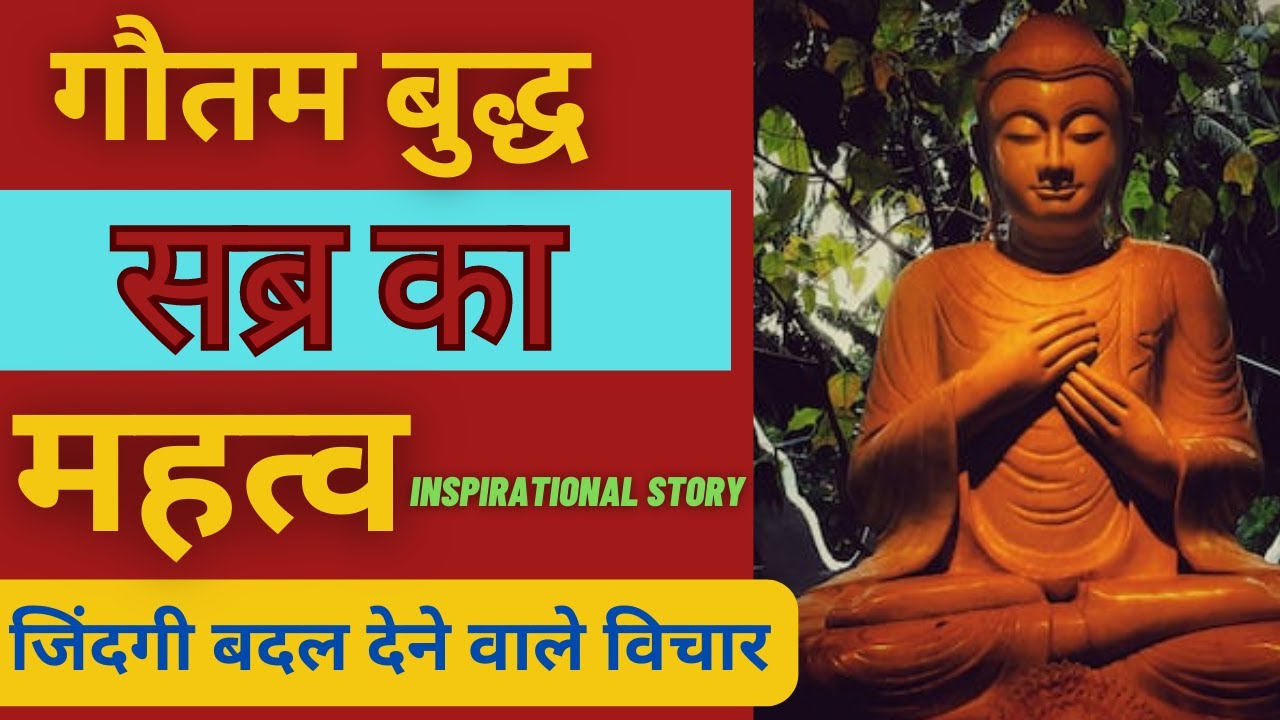 गौतम बुद्ध से सीखें सब्र का महत्व Gautam Buddha life Story Buddhism Gautam Buddha Story