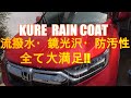 KURE  LOOX RAIN COAT【ルックス レインコート】 安価なボディーコーティングなのにプロ顔負け!!