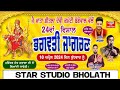 Live jagran begowal 2024   live mani ladla  star studio bholath maniladla