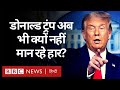 American Elections में Joe Biden से Donald Trump हार मानने को तैयार क्यों नहीं हैं? (BBC Hindi)