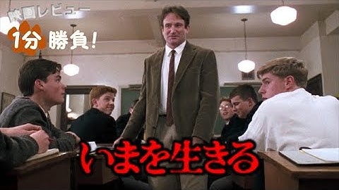 『いまを生きる』('89)【映画レビュー１分勝負！】