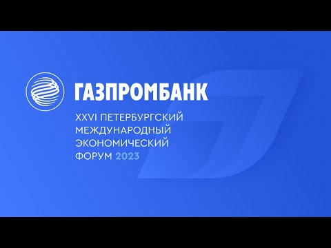 Газпромбанк на ПМЭФ-2023. День 1