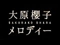 大原櫻子/メロディー(コロプラ「白猫プロジェクト」CMソング)