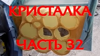 Кристалка часть 32 снимаю обшивку карту с двери