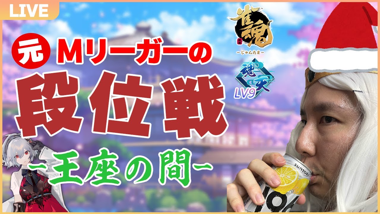 【雀魂5分ディレイ】クリスマスイブなのでイブ・クリスちゃんと朝まで過ごす段位戦配信 魂天Lv10 11.6~【安眠放送】