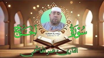 ماتيسر من سورة الحج | بصوت القارئ عمر الهاشمي - تلاوة عذبة وخاشعة