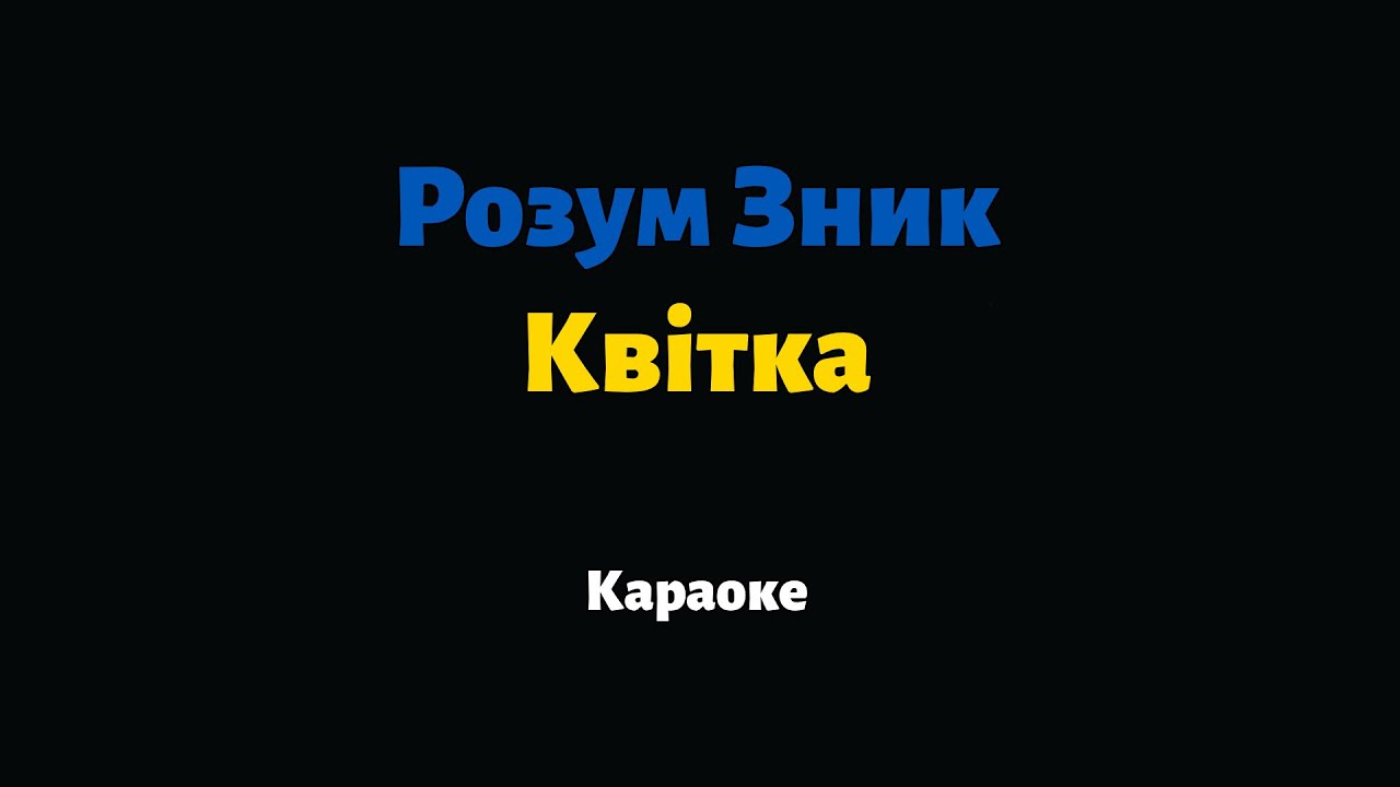 Розум Зник — Квітка (Караоке)