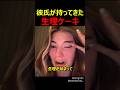 彼氏が持ってきた生理ケーキ
