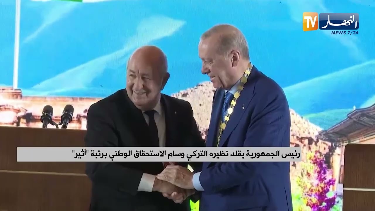 رئيس الجمهورية يقلد نظيره التركي وسام الاستحقاق الوطني برتبة أثير
للإشتراك في قناتنا إضغط هنا http://goo.gl/as3vlY

"النهار تي في" أول فضائية إخبارية في الجزائر، الأخبار تصلكم حيثما كنتم أول بأول
موقعنا الإلكتروني  http://www.ennaharonline.com
موقعنا الإلكتروني للقناة https://www.ennaharonline.com/ennahar-tv/
رابط صفحتنا المليونية على الفايسبوك https://www.facebook.com/EnnaharTv
رابط صفحتنا على الأنستڨرام https://instagram.com/ennahar.tv
رابط صفحتنا على تويتر https://twitter.com/ennaharonline
رابط صفحتنا على تيك توك https://www.tiktok.com/@ennhar.tv
#رئيس_الجمهورية #عبد_المجيد_تبون #سياسة 
قناة النهار الإخبارية الأولى في الجزائر.. أخبار دون توقف