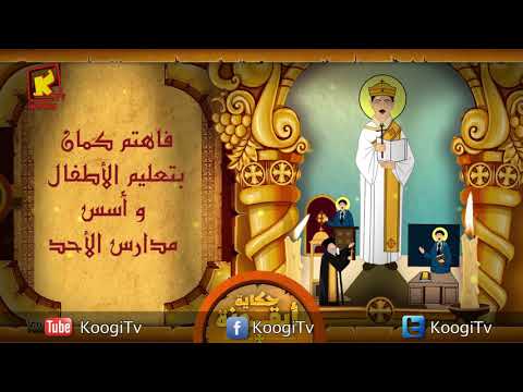 حكاية أيقونة حبيب جرجس قناة كوجى للاطفال