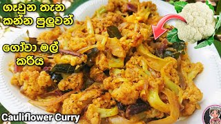 ගෑවුන තැන කන්න පුලුවන් රසම රස ගෝවා මල් කරිය | gowa mal curry | cauliflower curry | @mskitchen3708