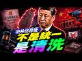 中共佔領台灣後不是軍管而已！「去納粹化台灣」法律戰曝光：台灣人身分將被全面清洗？