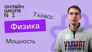 Мощность. Единицы мощности. Физика 7 класс. Видеоурок 26