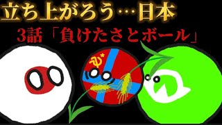 【ポーランドボール】立ち上がろう…日本　第三話「負けたさとボール」