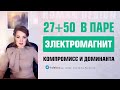 Совместимость 27+50 электромагнит. Канал 27-50 доминанта и компромисс — Дизайн Человека Human Design