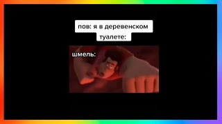 Тик ток в деревенском туалете | Подборка мемов из тик тока