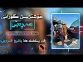 سید فاقد المسودی خۆشترین گۆرانی عەڕەبی   
