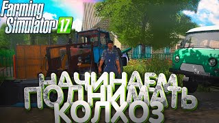 [РП] ПЕРЕЕХАЛ В НОВОЕ СЕЛО И КУПИЛ СРАЗУ ТРАКТОР! FARMING SIMULATOR 17