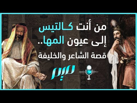 من أنت كالتيس إلى عيون المها قصة الشاعر والخليفة
