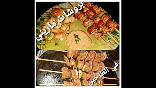 brochettes mariné بروشات دجاج بصلصة رائعة مع خضر سوطي