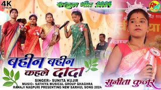 बहिन बहिन कहले दादा🌿 सरहुल गीत 2024 || सिंगर:- सुनीता कुजूर 💕|| Sunita kujur new SARHUL kurukh song